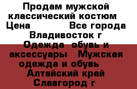 Продам мужской классический костюм › Цена ­ 2 000 - Все города, Владивосток г. Одежда, обувь и аксессуары » Мужская одежда и обувь   . Алтайский край,Славгород г.